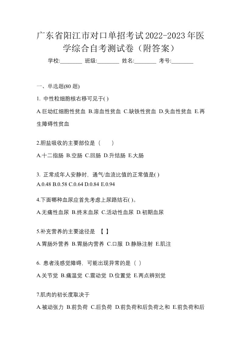 广东省阳江市对口单招考试2022-2023年医学综合自考测试卷附答案