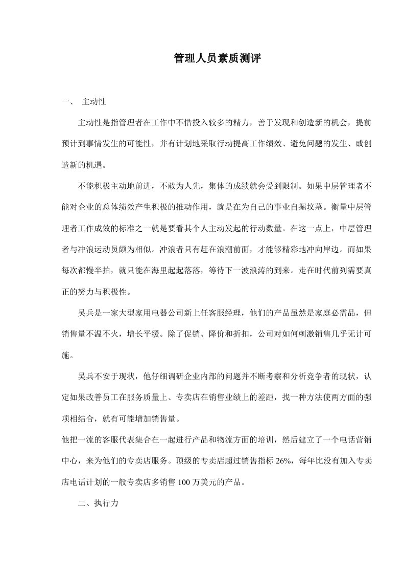 管理人员素质测评(doc7)(1)