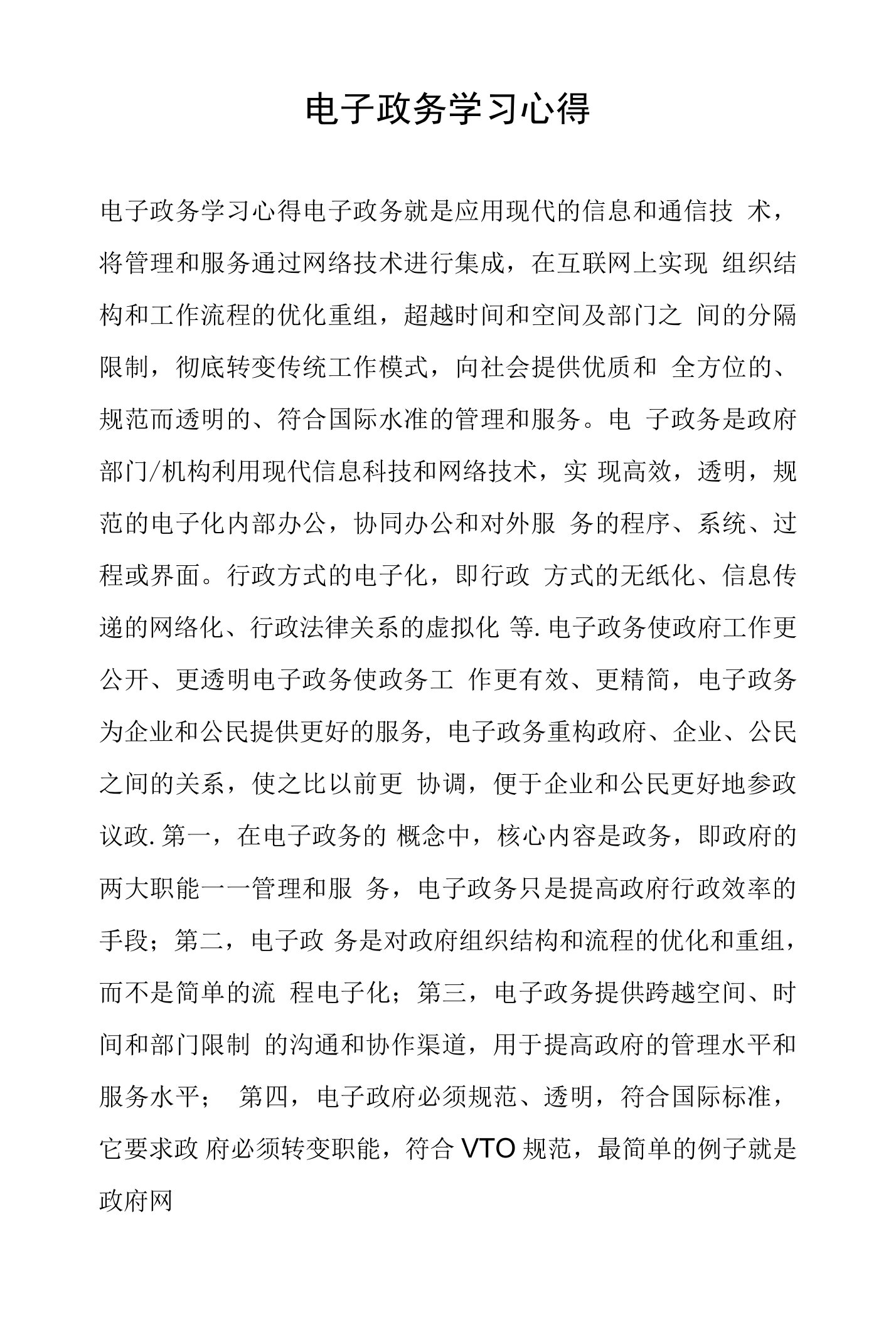 电子政务学习心得