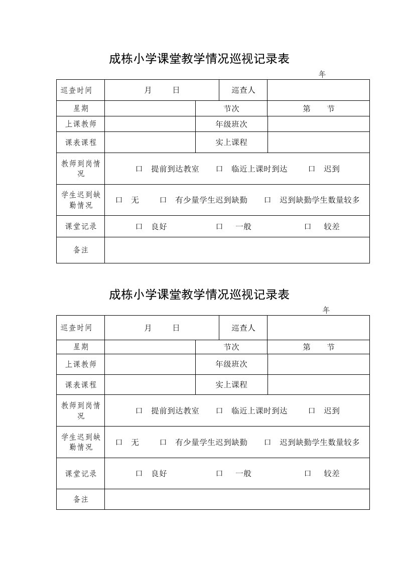 课堂教学情况巡视记录表