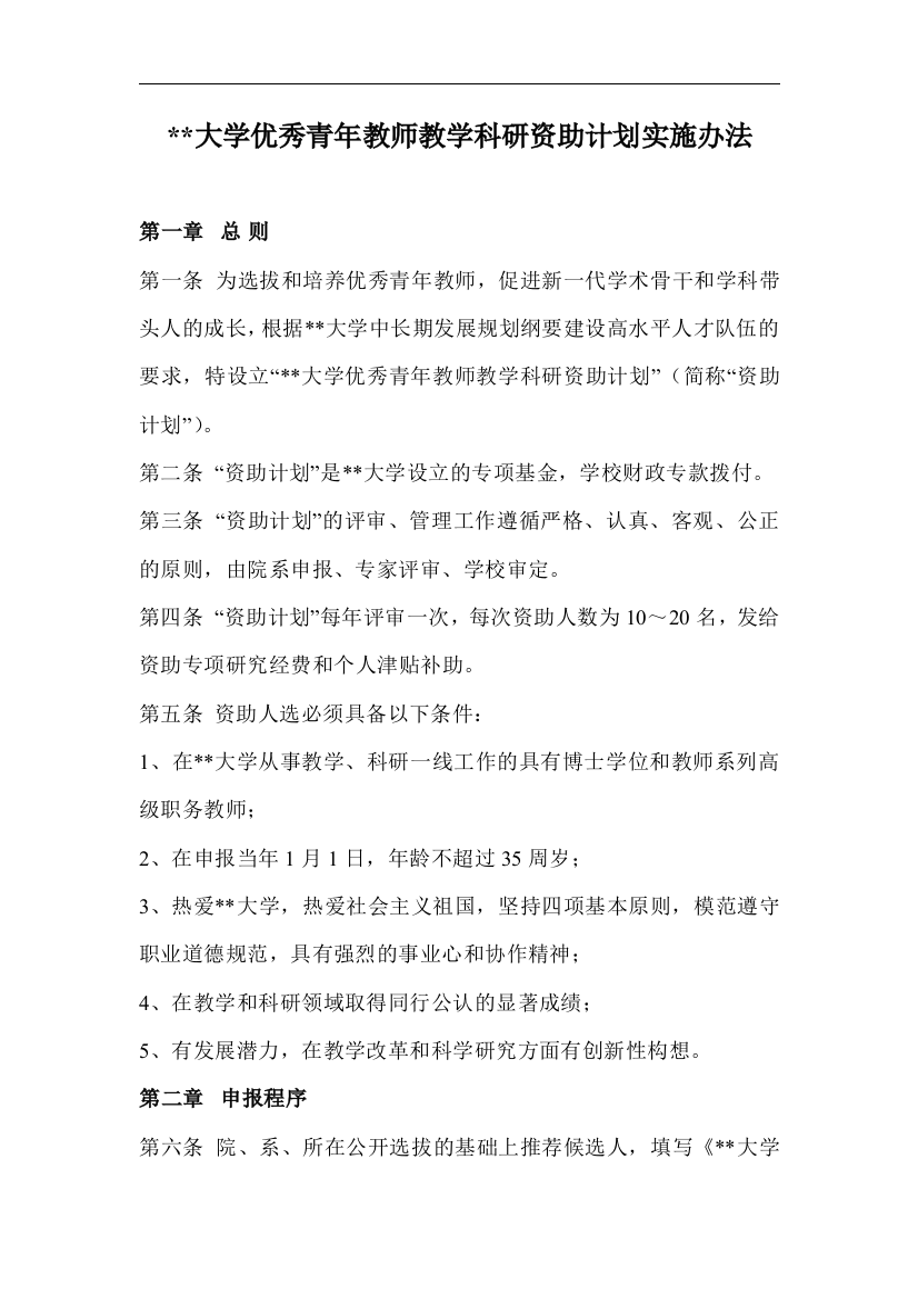 大学优秀青年教师教学科研资助计划实施办法模版