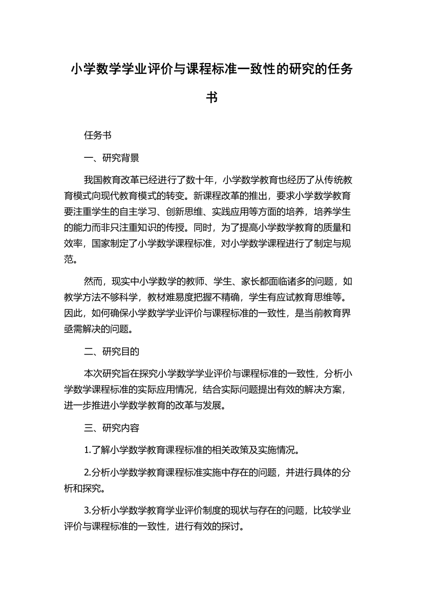 小学数学学业评价与课程标准一致性的研究的任务书