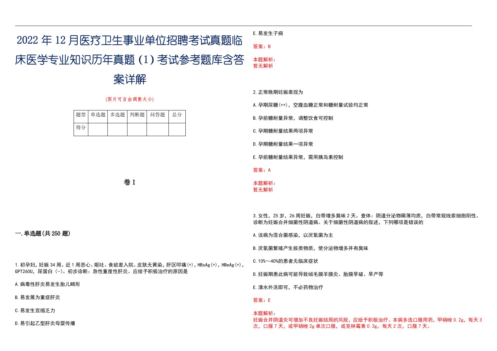 2022年12月医疗卫生事业单位招聘考试真题临床医学专业知识历年真题（1）考试参考题库含答案详解