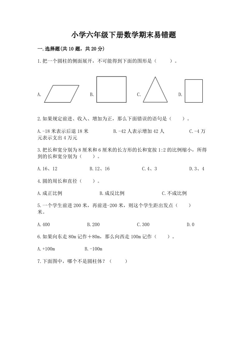 小学六年级下册数学期末易错题含完整答案【名师系列】