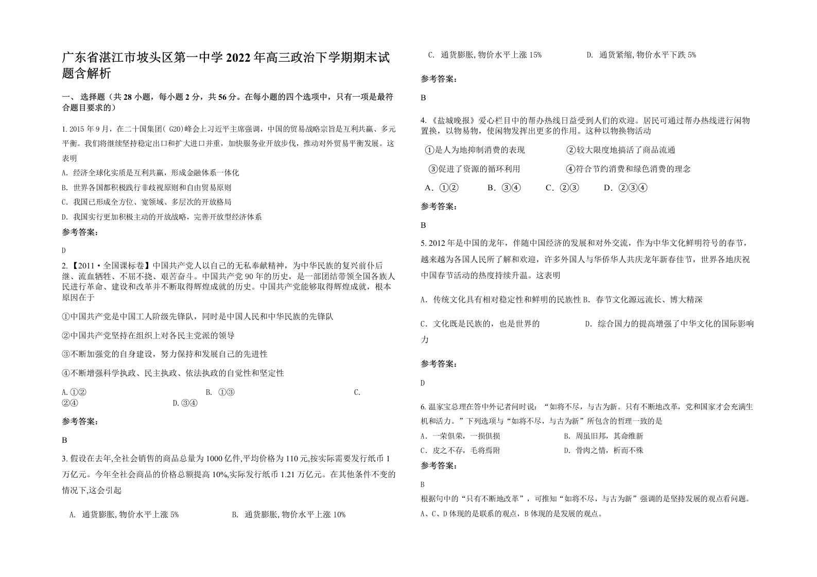 广东省湛江市坡头区第一中学2022年高三政治下学期期末试题含解析