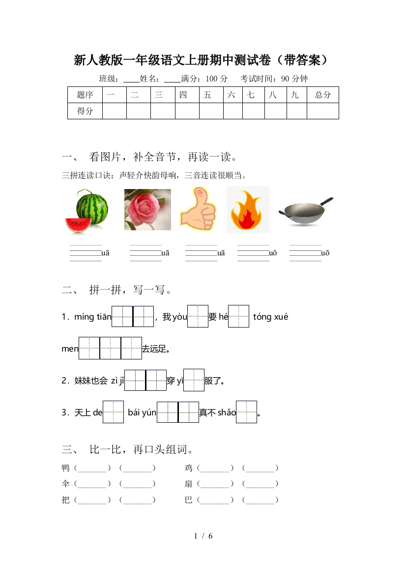 新人教版一年级语文上册期中测试卷(带答案)