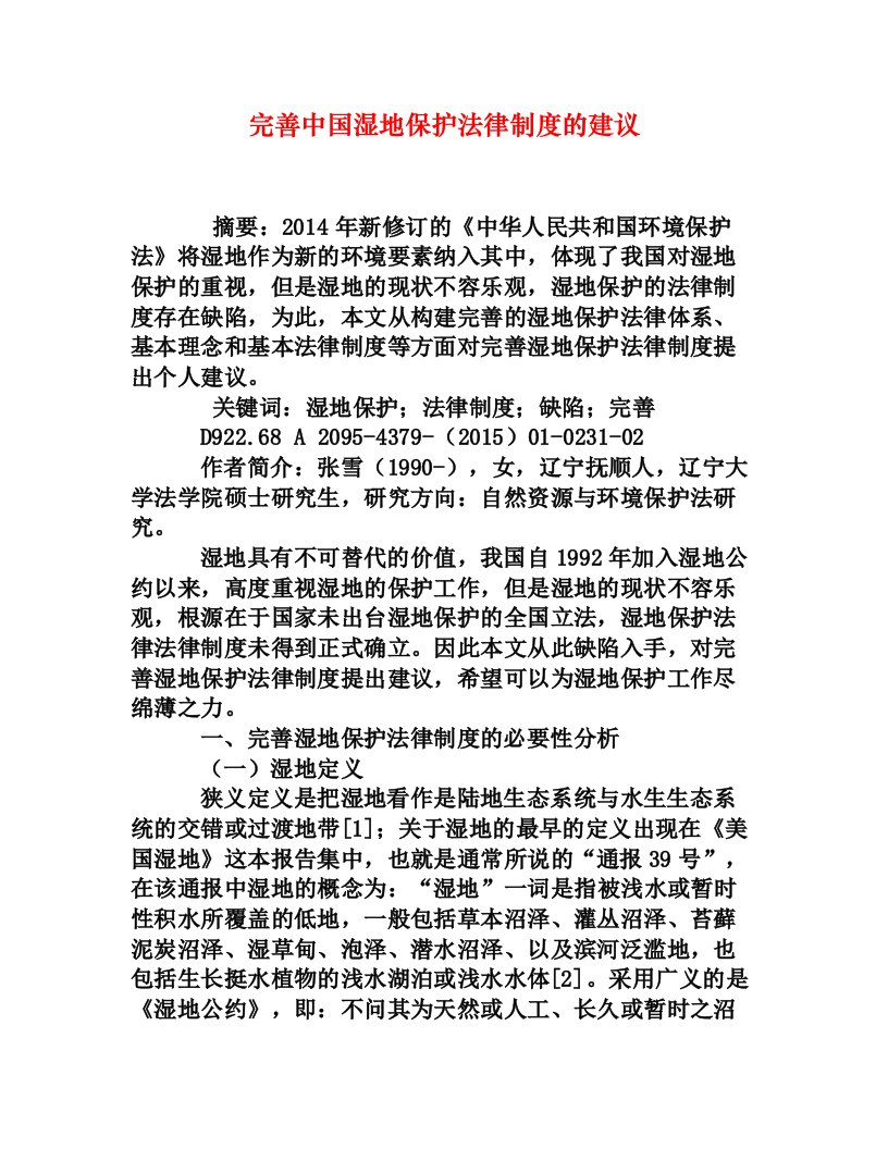 完善中国湿地保护法律制度的建议[权威资料]