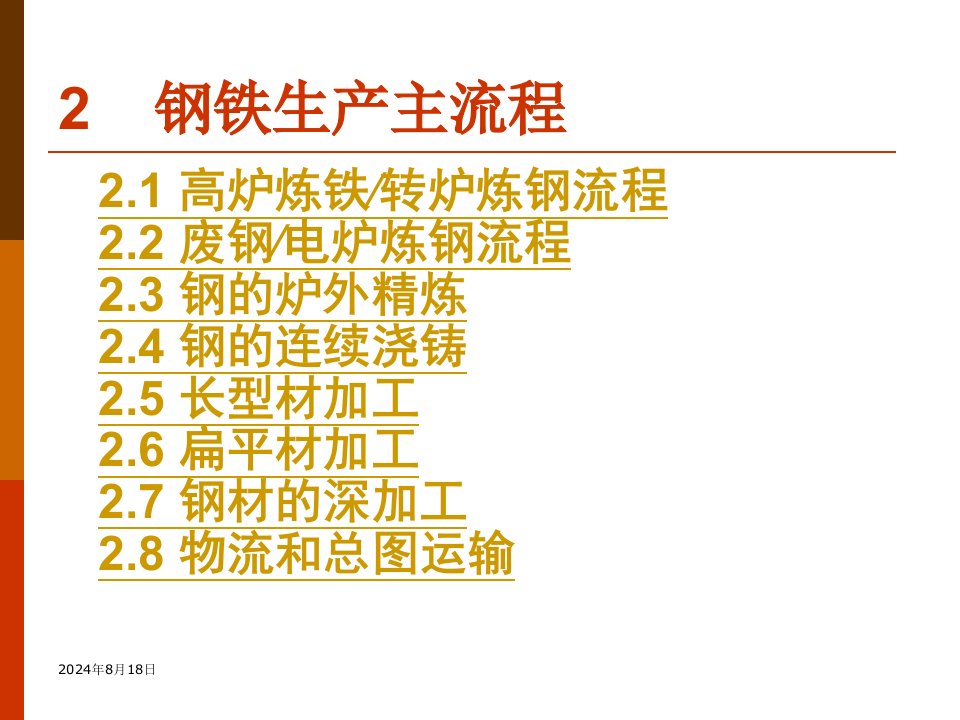 钢铁生产主流程教学PPT高炉转炉流程