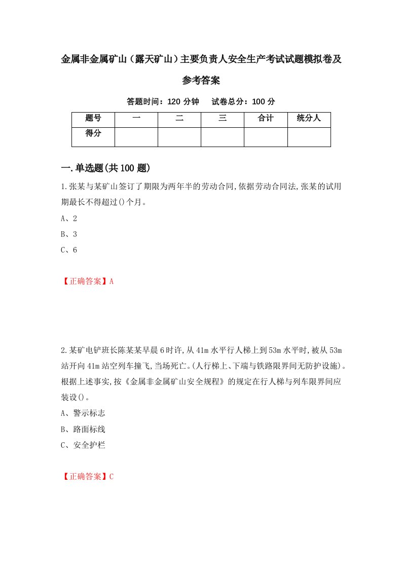 金属非金属矿山露天矿山主要负责人安全生产考试试题模拟卷及参考答案第28次