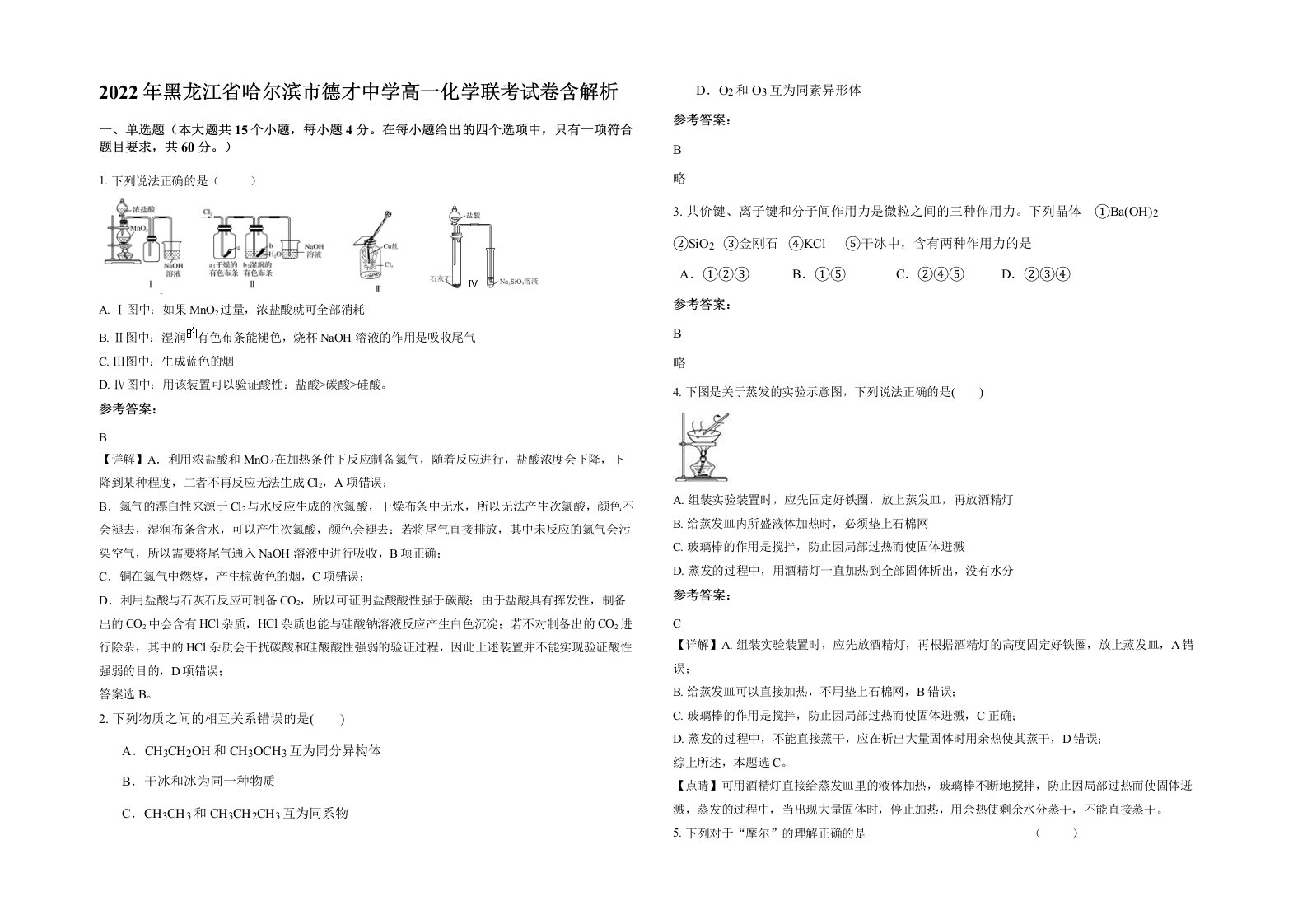 2022年黑龙江省哈尔滨市德才中学高一化学联考试卷含解析