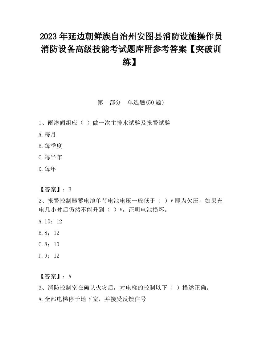 2023年延边朝鲜族自治州安图县消防设施操作员消防设备高级技能考试题库附参考答案【突破训练】