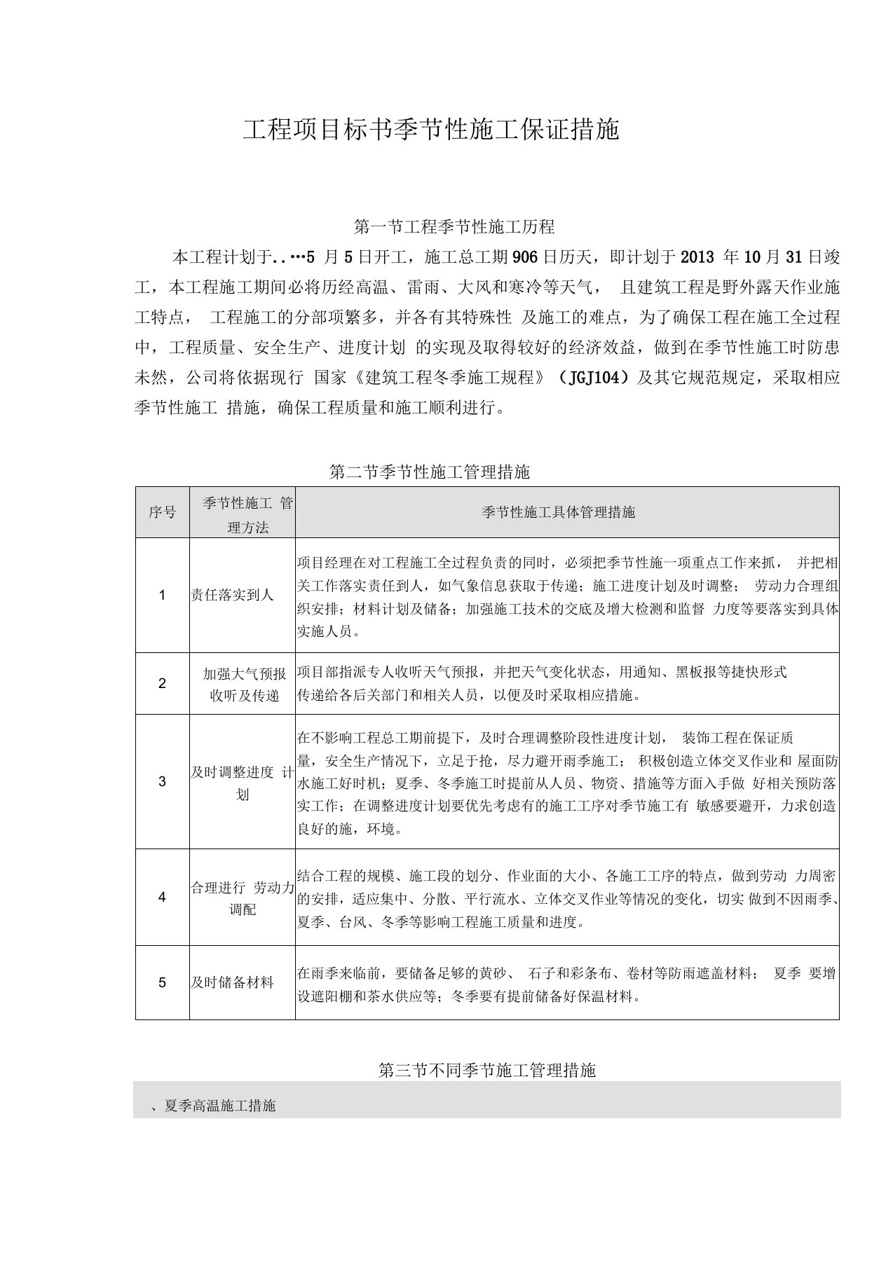 工程项目标书季节性施工保证措施