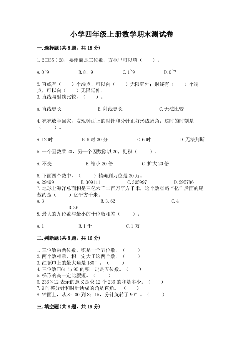 小学四年级上册数学期末测试卷附参考答案【名师推荐】