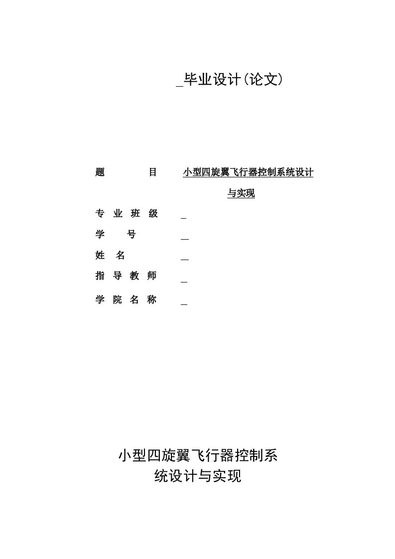 基于avr单片机的四旋翼飞行器设计制作