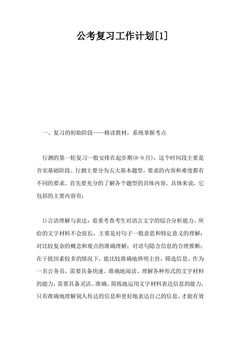 公考复习工作计划1