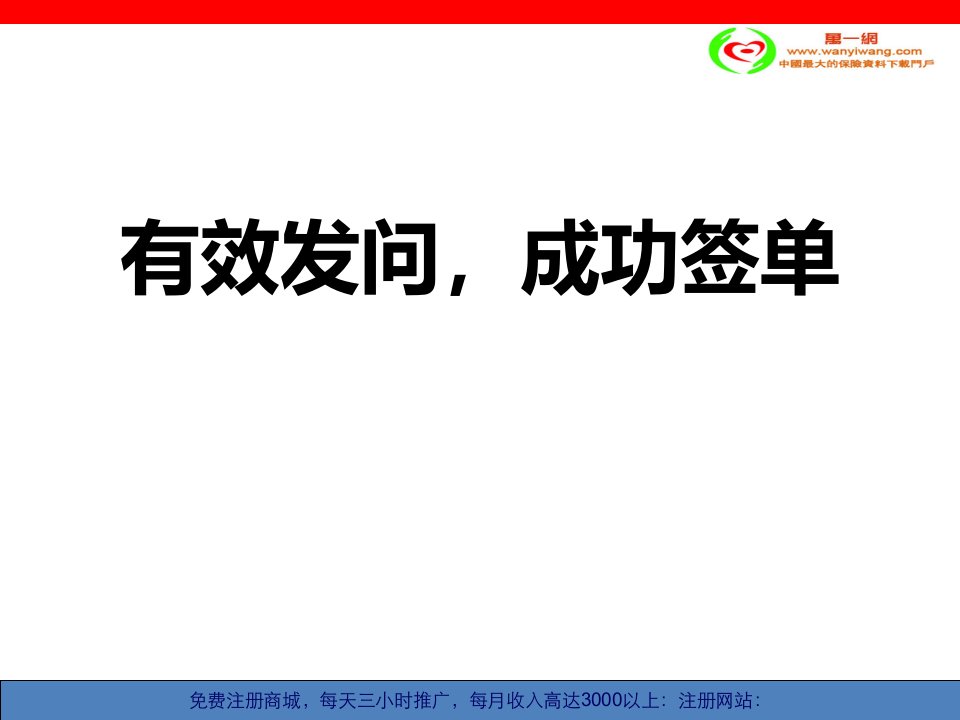 保险营销有效发问成功签单