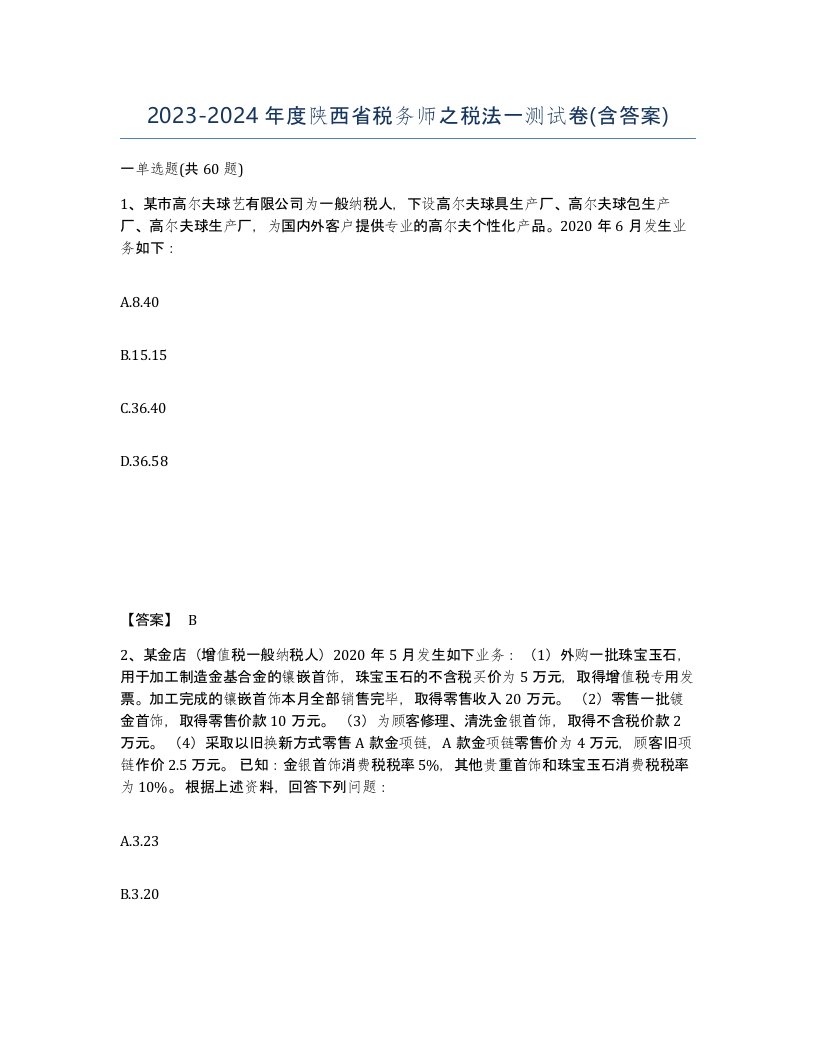 2023-2024年度陕西省税务师之税法一测试卷含答案