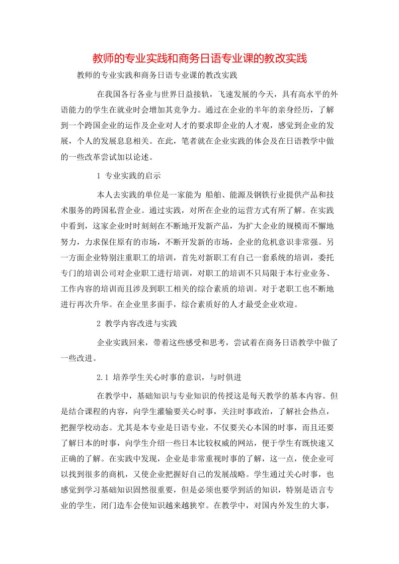 教师的专业实践和商务日语专业课的教改实践