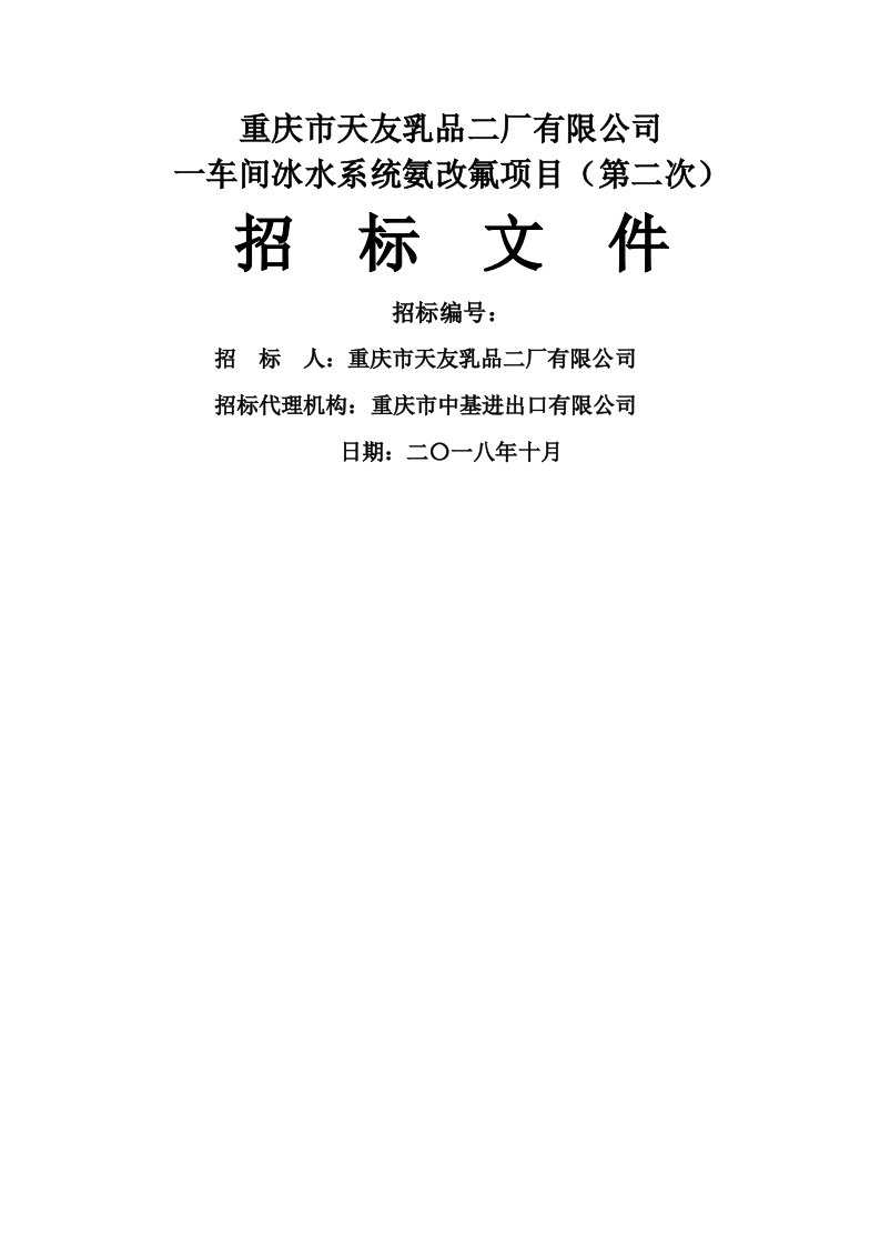 重庆市天友乳品二厂有限公司一车间冰水系统氨改氟项目第