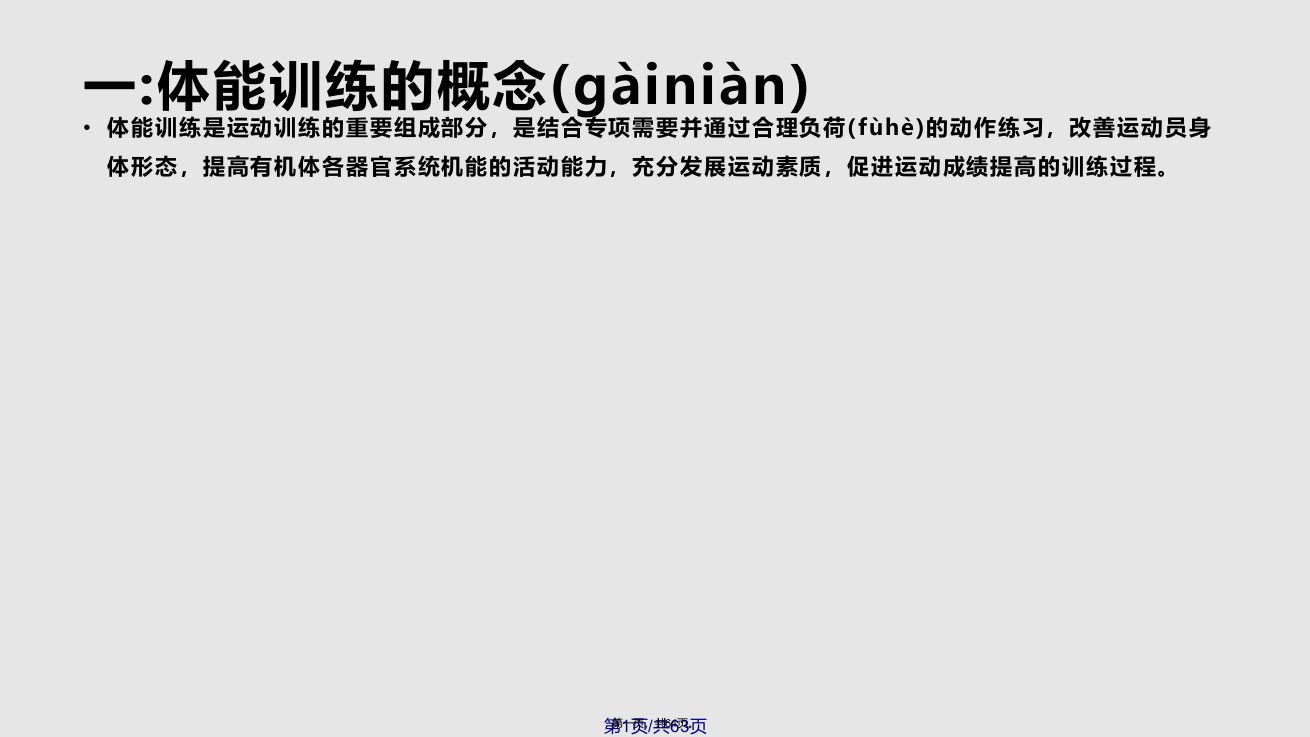 青少年体能训练与身体形态身体机能发展学习教案