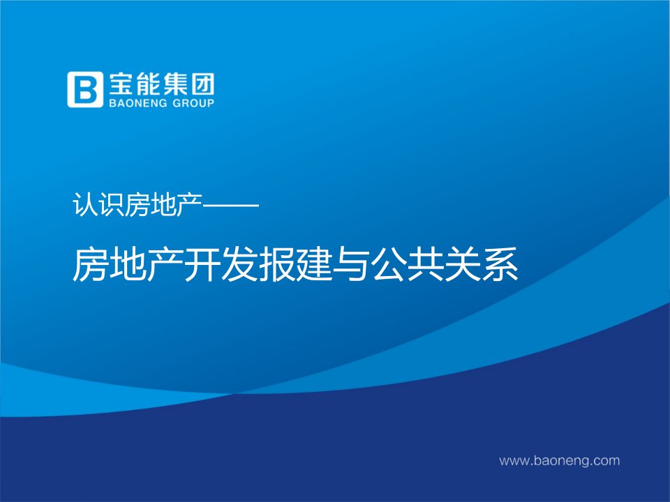 房地产开发报建与公共关系