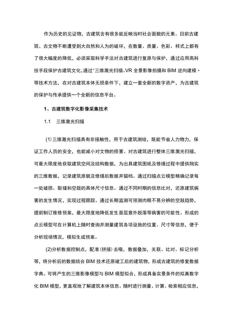 资产档案数字化对古建筑保护的作用和意义