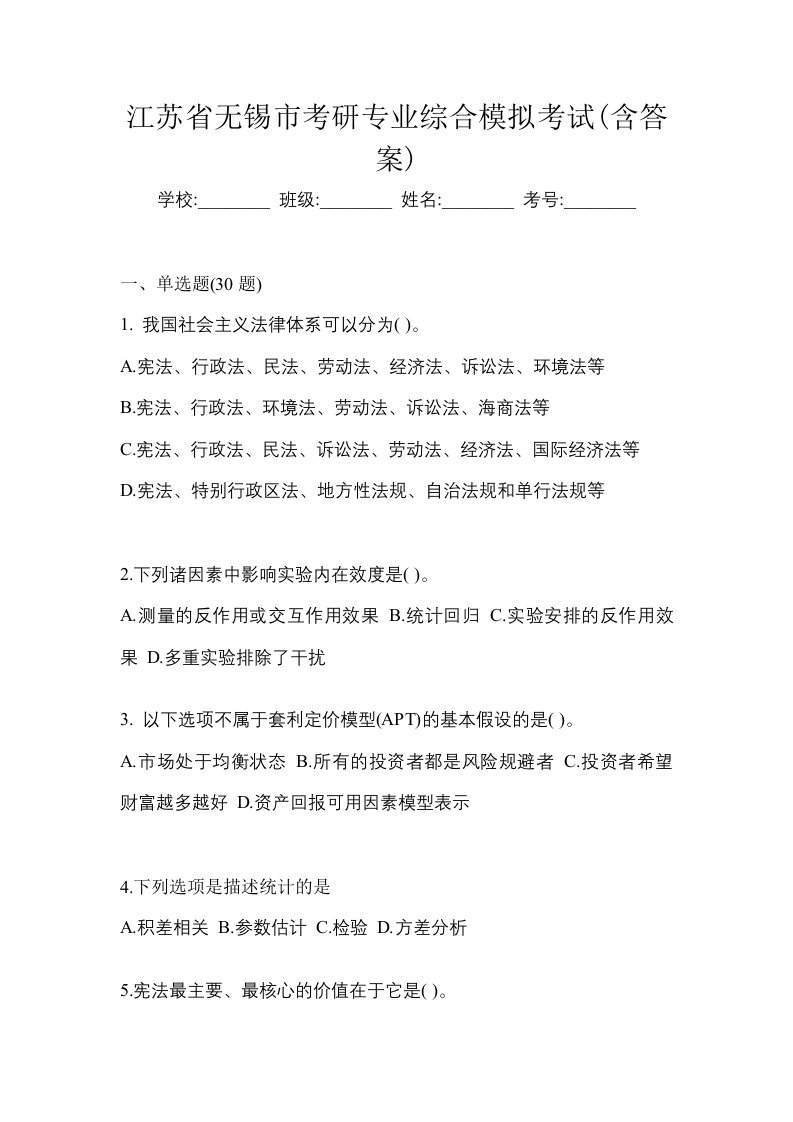 江苏省无锡市考研专业综合模拟考试含答案