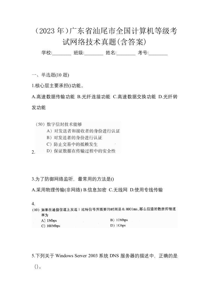 2023年广东省汕尾市全国计算机等级考试网络技术真题含答案