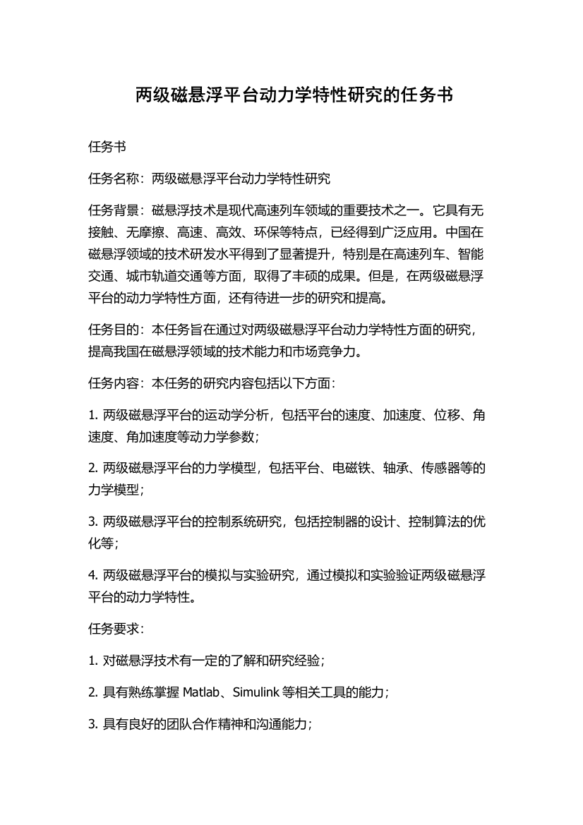 两级磁悬浮平台动力学特性研究的任务书