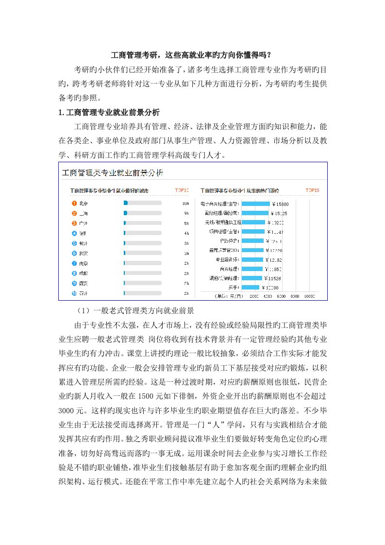 工商管理考研这些高就业率的方向你知道吗