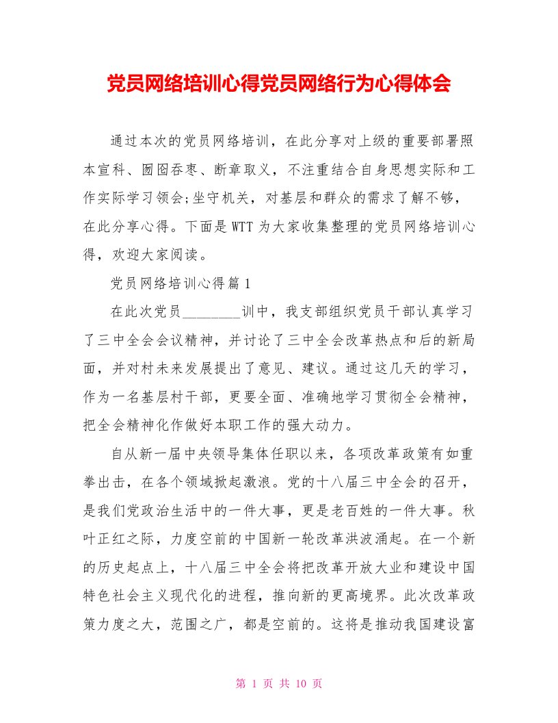 党员网络培训心得党员网络行为心得体会