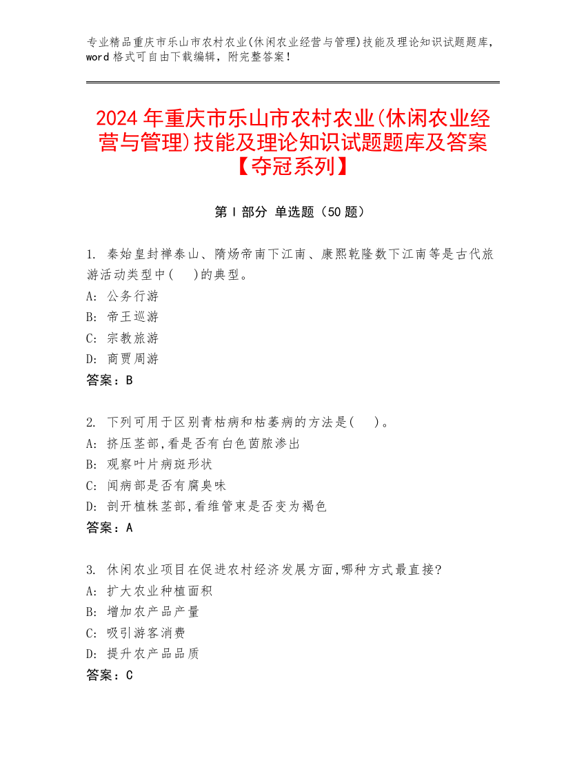 2024年重庆市乐山市农村农业(休闲农业经营与管理)技能及理论知识试题题库及答案【夺冠系列】