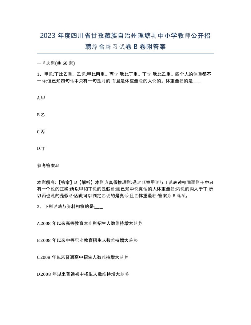 2023年度四川省甘孜藏族自治州理塘县中小学教师公开招聘综合练习试卷B卷附答案