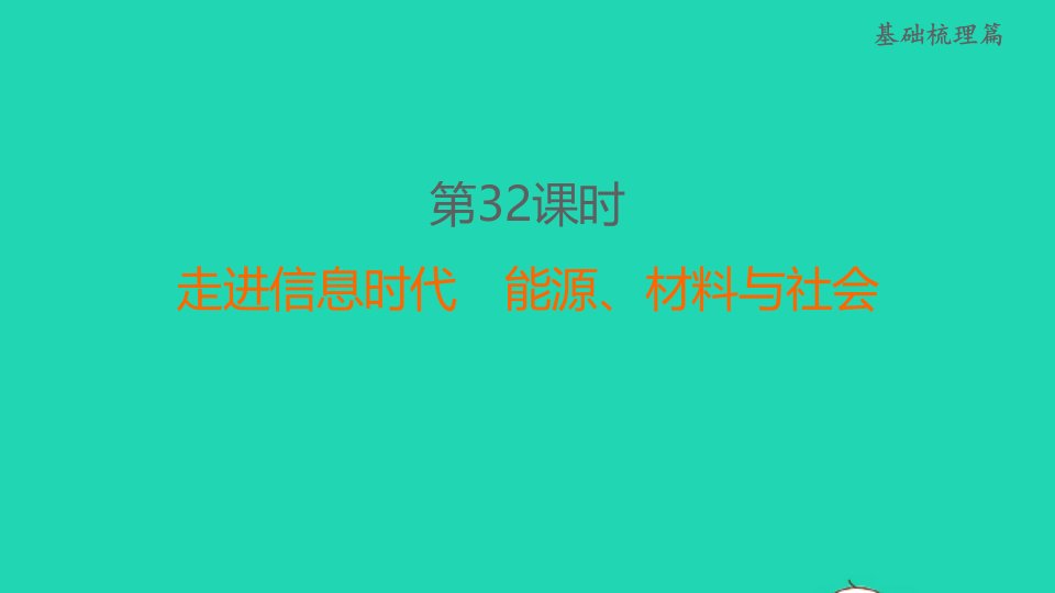 福建省2022中考物理第32课时走进信息时代能源材料与社会课堂讲本课件