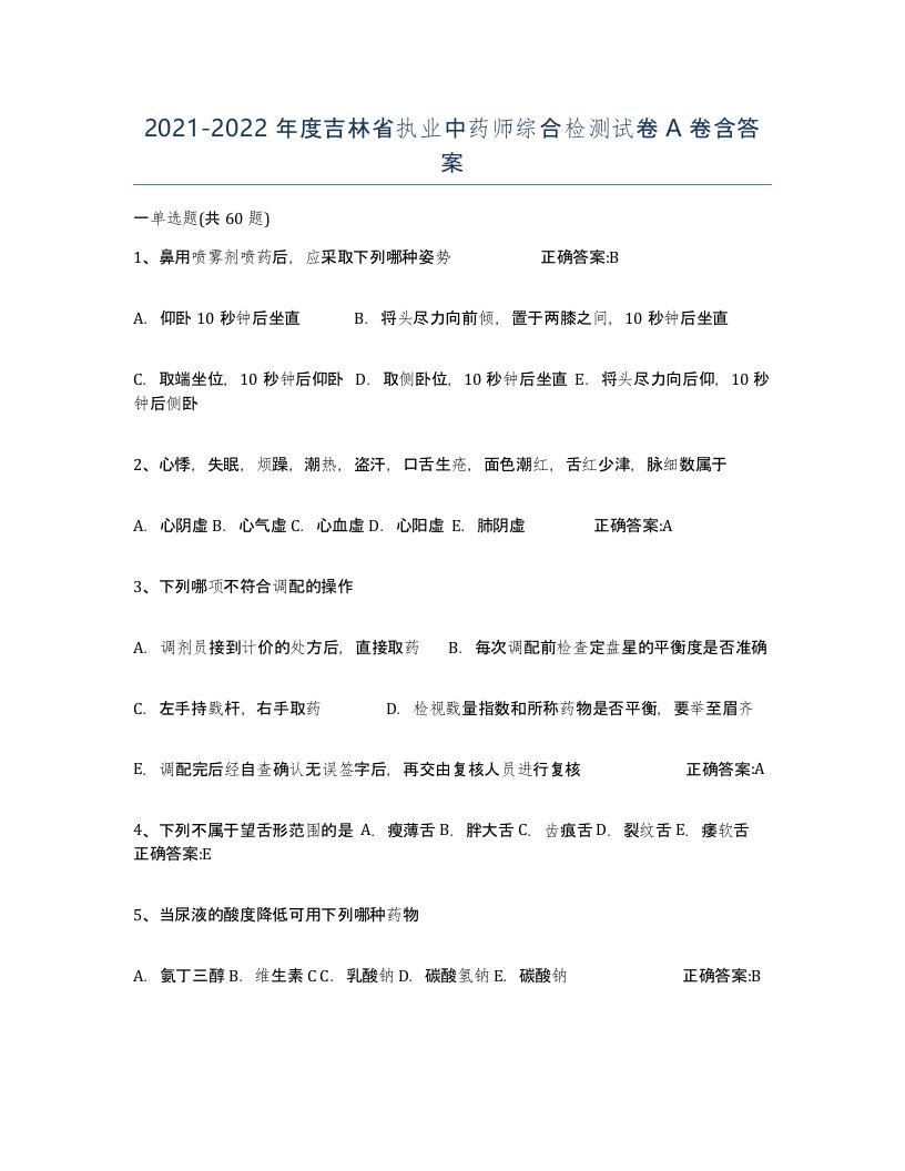 2021-2022年度吉林省执业中药师综合检测试卷A卷含答案