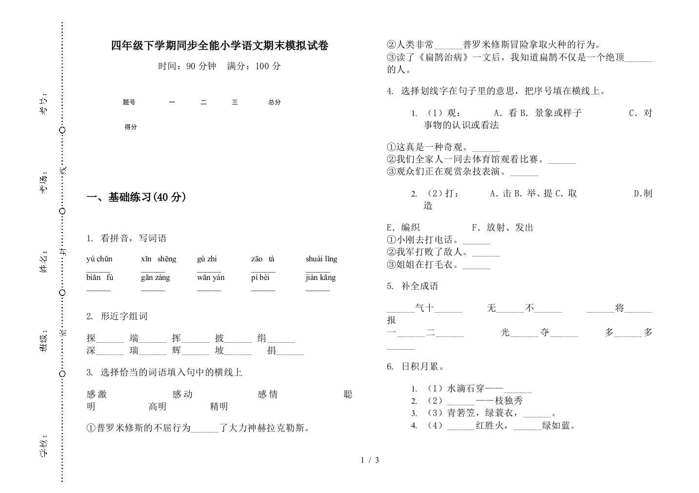 四年级下学期同步全能小学语文期末模拟试卷