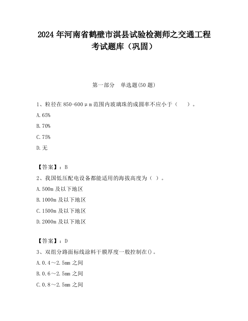 2024年河南省鹤壁市淇县试验检测师之交通工程考试题库（巩固）