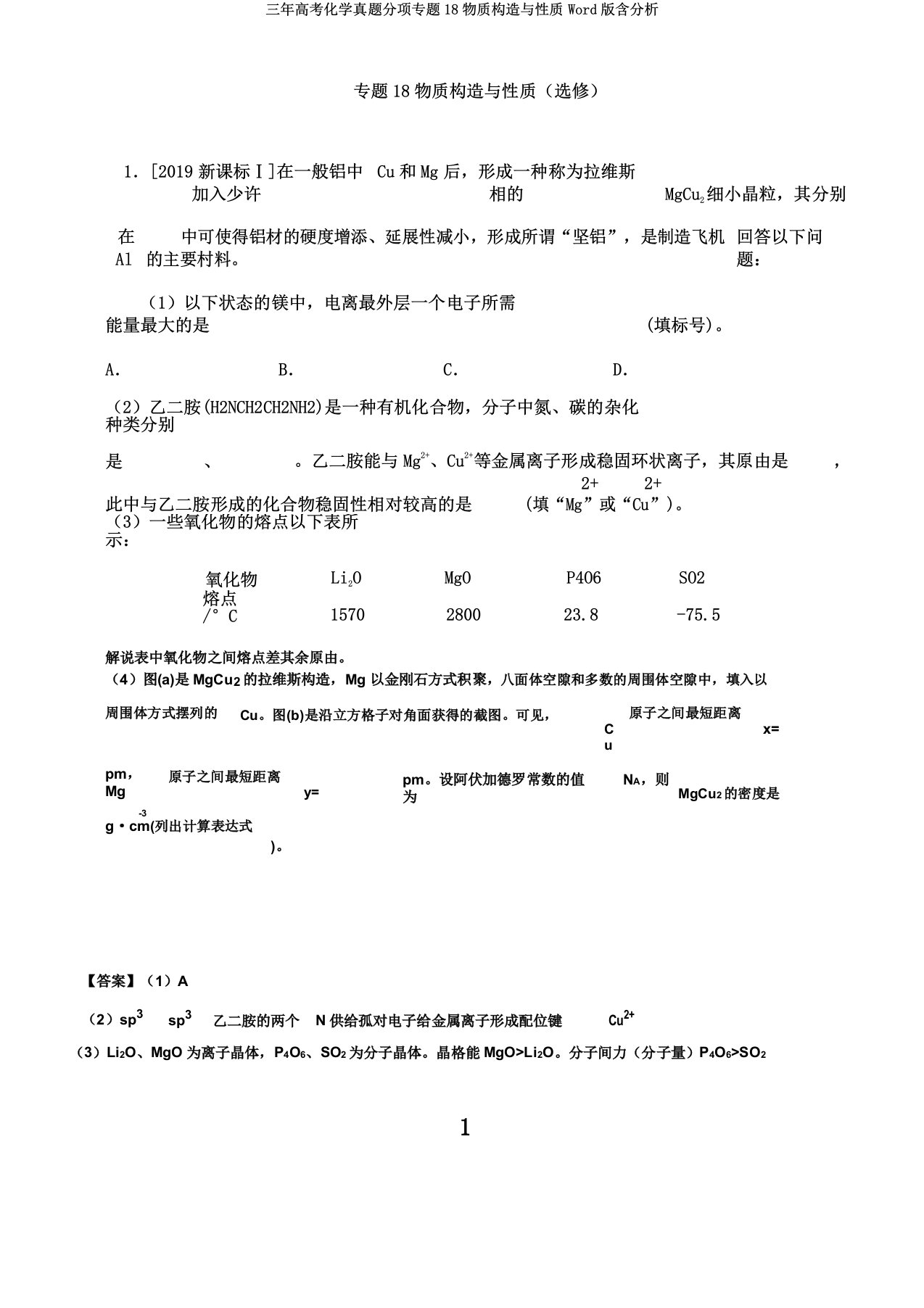 三年高考化学真题分项专题18物质结构与性质Word版含解析