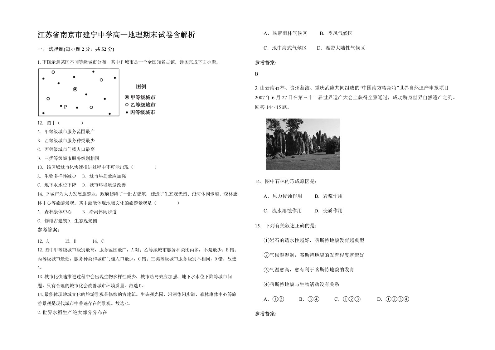 江苏省南京市建宁中学高一地理期末试卷含解析