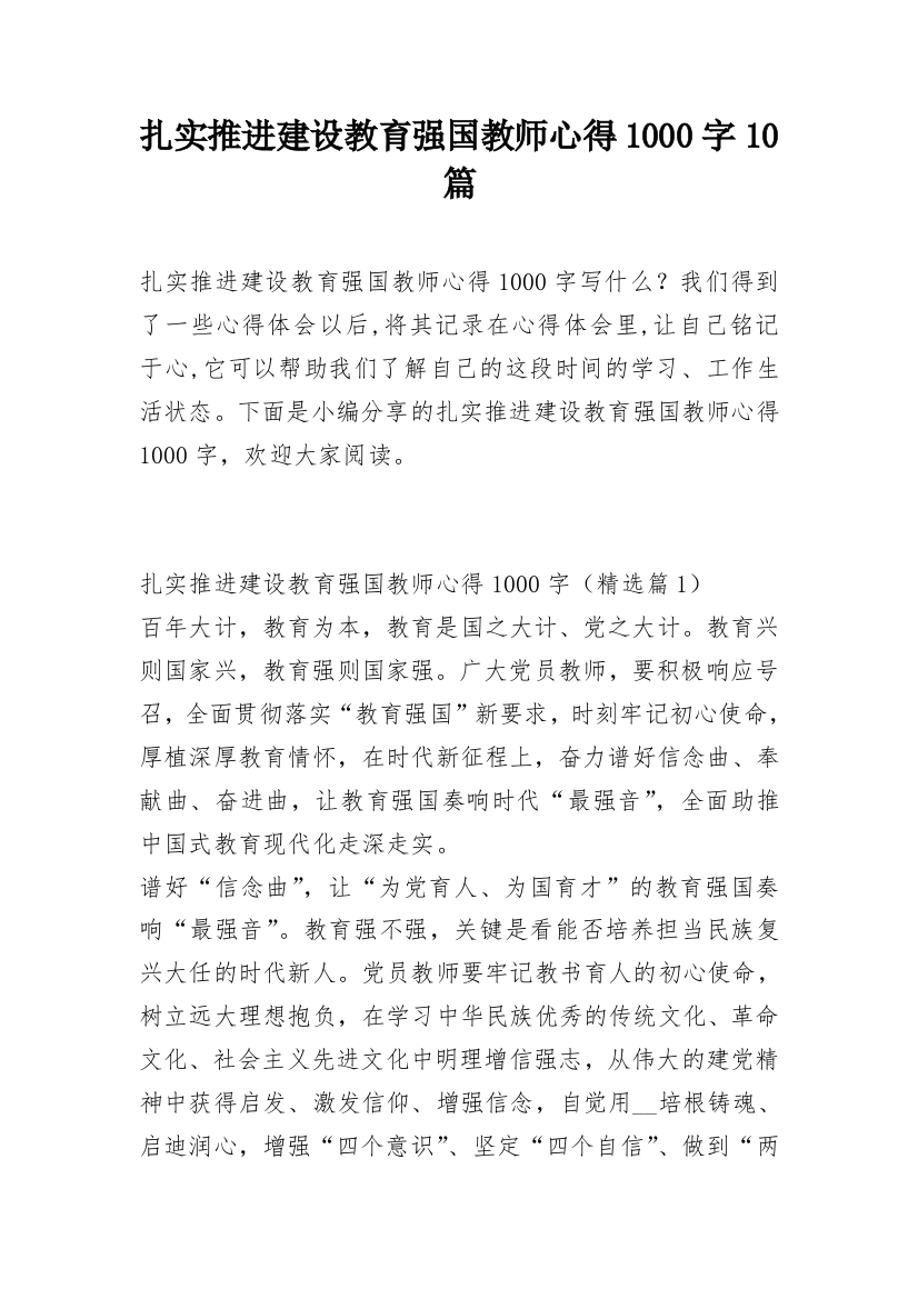 扎实推进建设教育强国教师心得1000字10篇