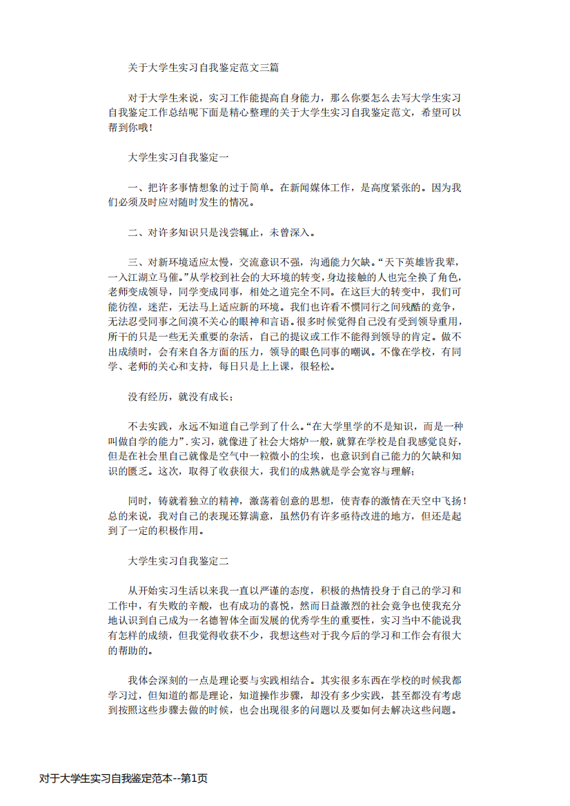 对于大学生实习自我鉴定范本