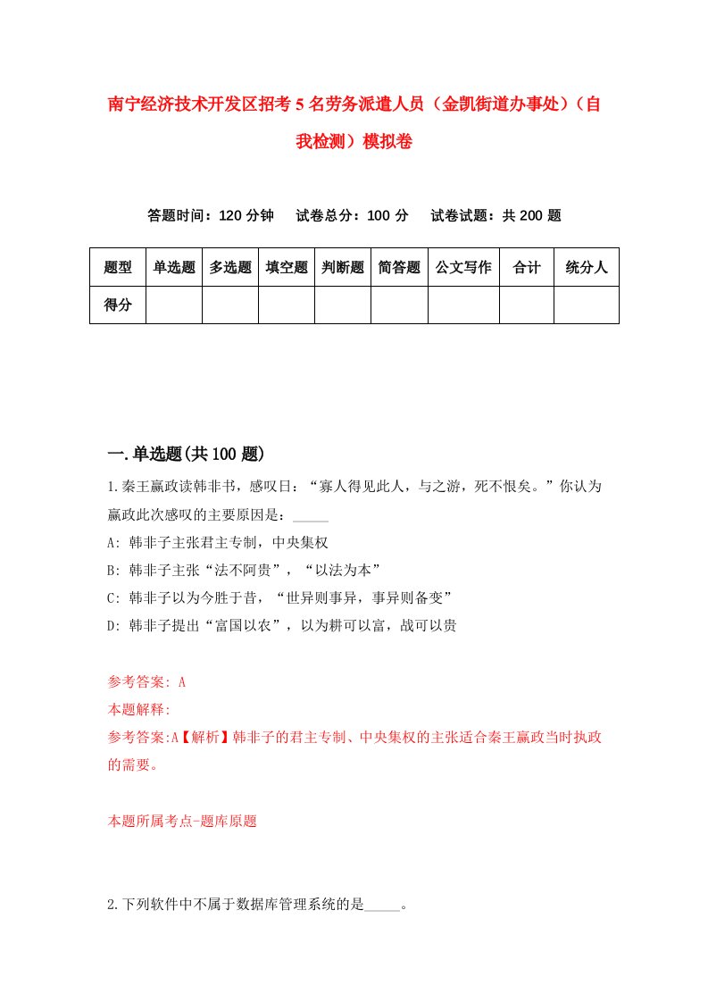 南宁经济技术开发区招考5名劳务派遣人员金凯街道办事处自我检测模拟卷第4期