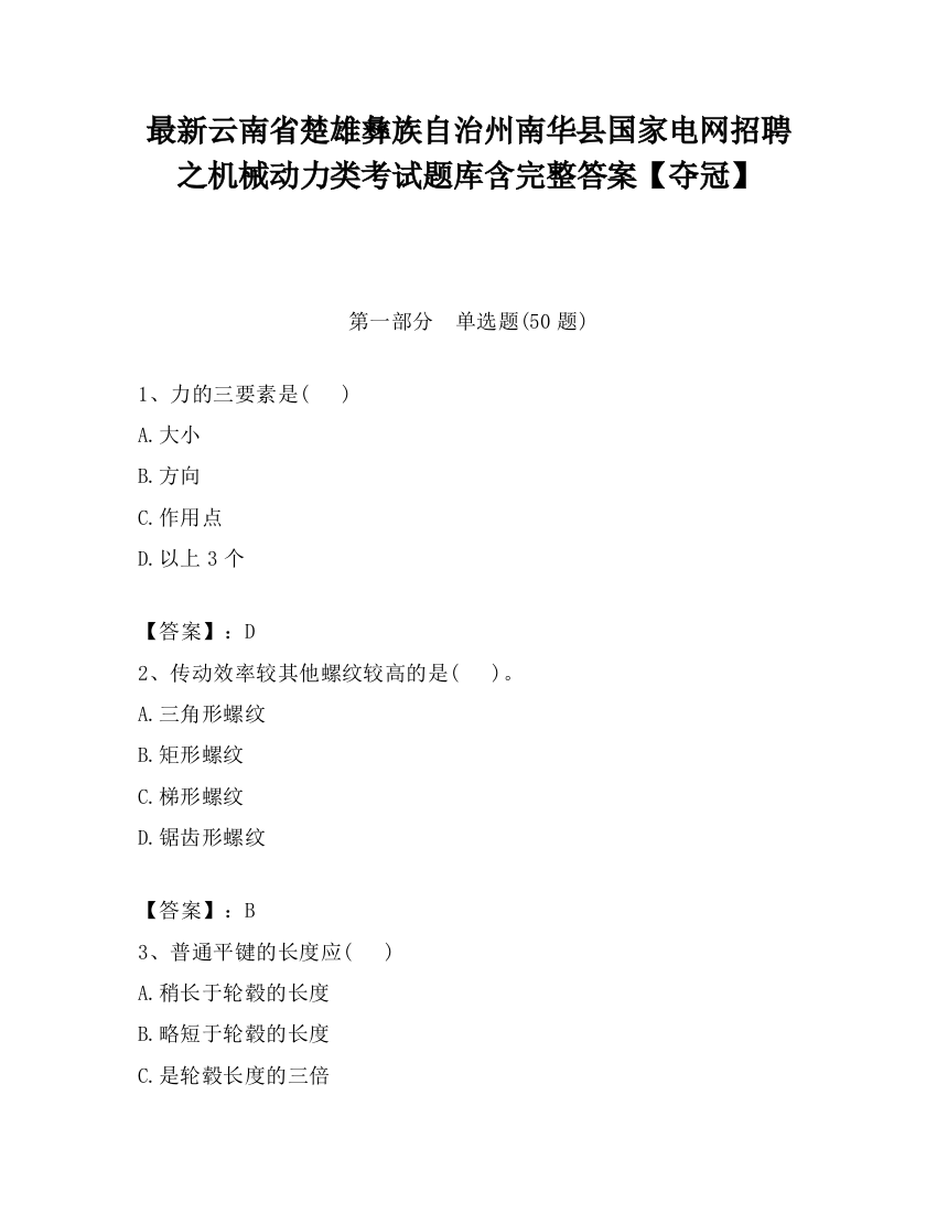 最新云南省楚雄彝族自治州南华县国家电网招聘之机械动力类考试题库含完整答案【夺冠】