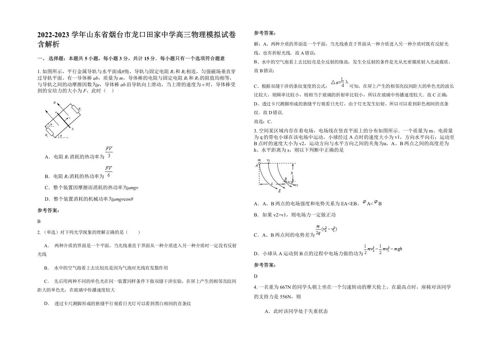 2022-2023学年山东省烟台市龙口田家中学高三物理模拟试卷含解析