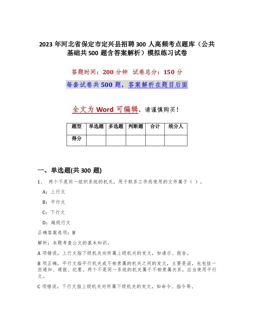 2023年河北省保定市定兴县招聘300人高频考点题库公共基础共500题含答案解析模拟练习试卷