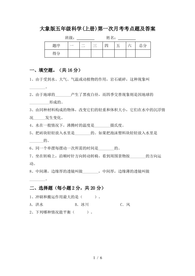 大象版五年级科学上册第一次月考考点题及答案