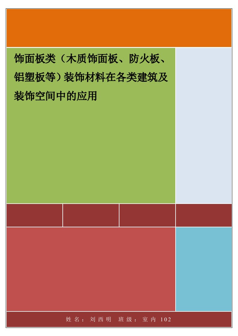 饰面板类装饰材料在各类建筑及装饰空间中的应用