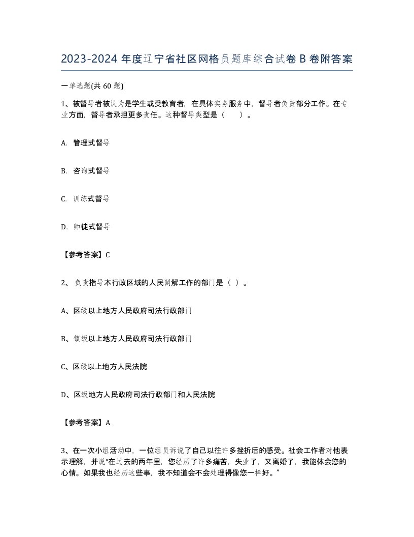 2023-2024年度辽宁省社区网格员题库综合试卷B卷附答案