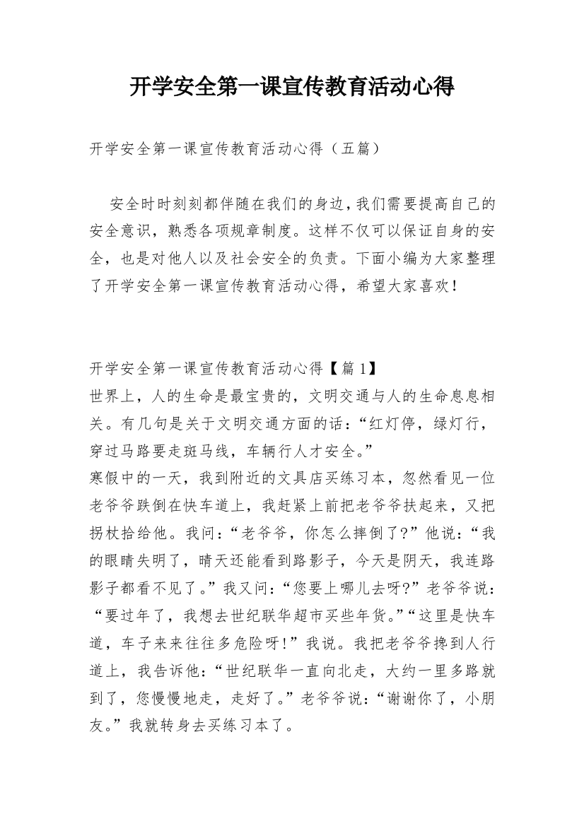 开学安全第一课宣传教育活动心得