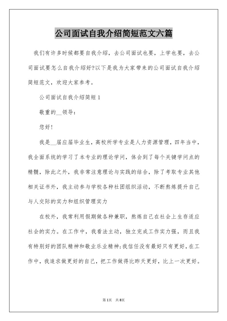 公司面试自我介绍简短范文六篇